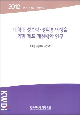 대학내 성폭력ㆍ성희롱 예방을 위한 제도 개선방안 연구