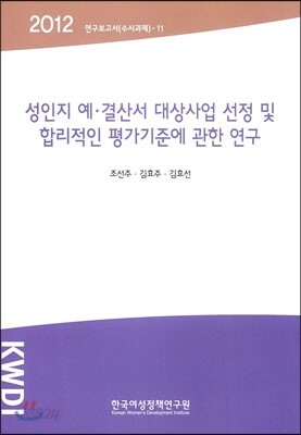 성인지 예ㆍ결산서 대상사업 선정 및 합리적인 평가기준에 관한 연구