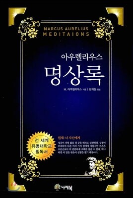 명상록