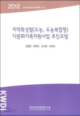 지역특성별(도농,도농복합형) 다문화가족지원사업 추진모델