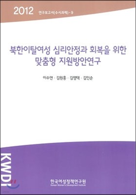 북한이탈여성 심리안정과 회복을 위한 맞춤형 지원방안연구