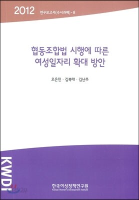 협동조합법 시행에 따른 여성일자리 확대 방안
