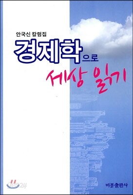 경제학으로 세상 읽기
