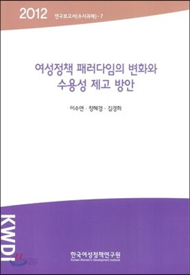 여성정책 패러다임의 변화와 수용성 제고 방안