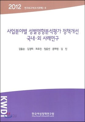 사업분야별 성별영향분석평가 정책개선 국내ㆍ외 사례연구