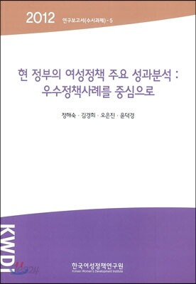 현 정부의 여성정책 주요 성과분석 : 우수정책사례를 중심으로