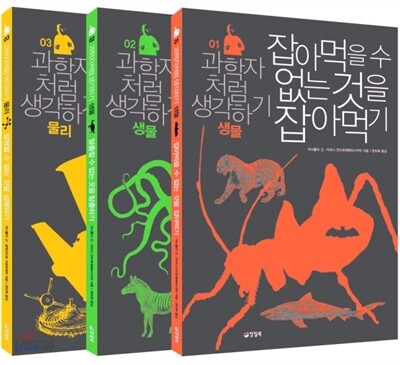 과학자처럼 생각하기 3권 세트