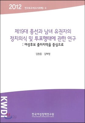 제19대 총선과 남녀 유권자의 정치의식 및 투표행태에 관한 연구