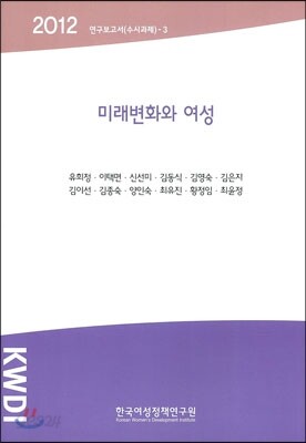 미래변화와 여성
