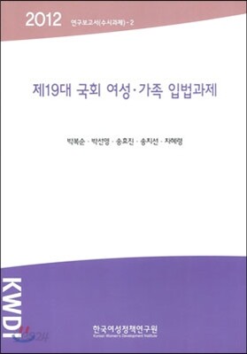 제19대 국회 여성ㆍ가족 입법과제