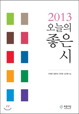 2013 오늘의 좋은 시