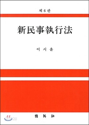 신민사집행법