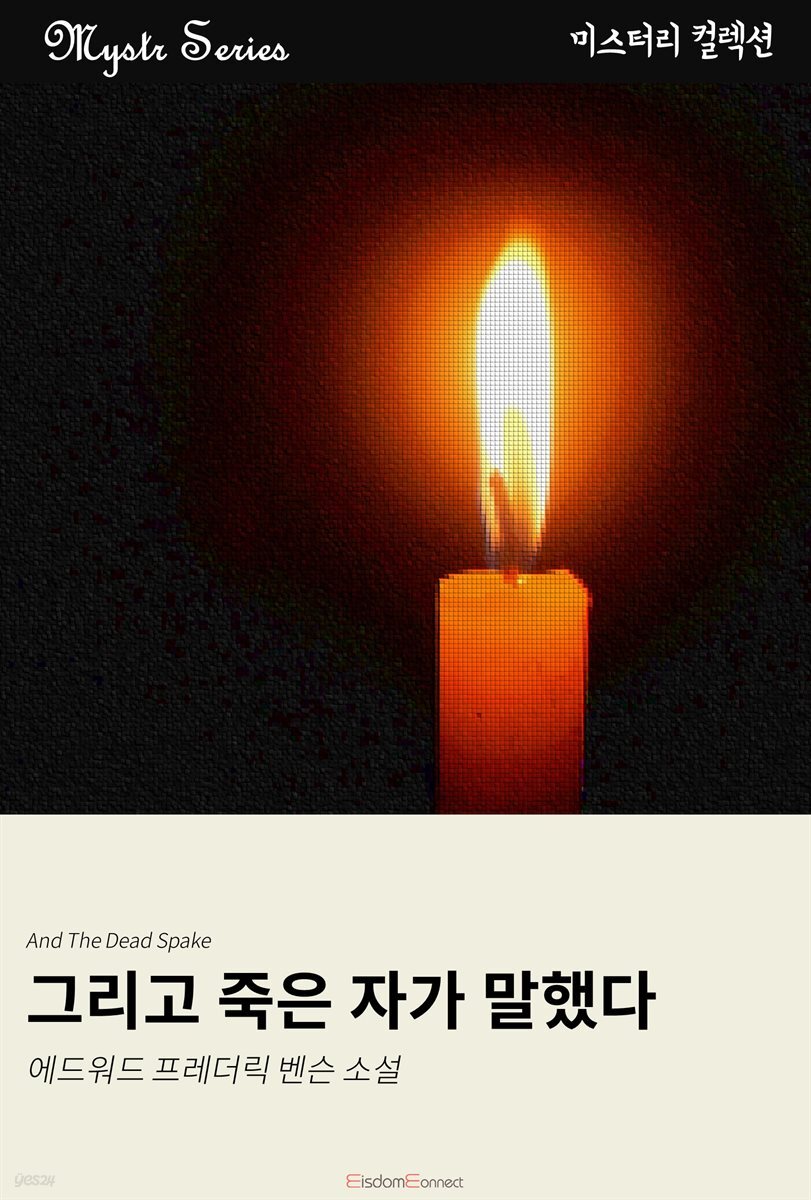 그리고 죽은 자가 말했다 : Mystr 컬렉션 제140권