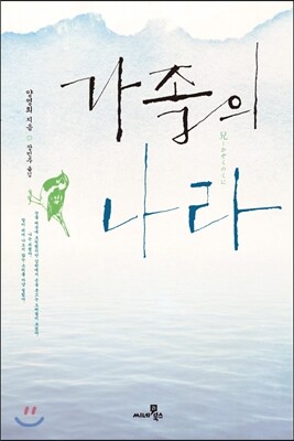 가족의 나라