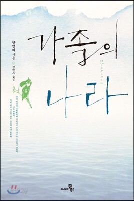 가족의 나라