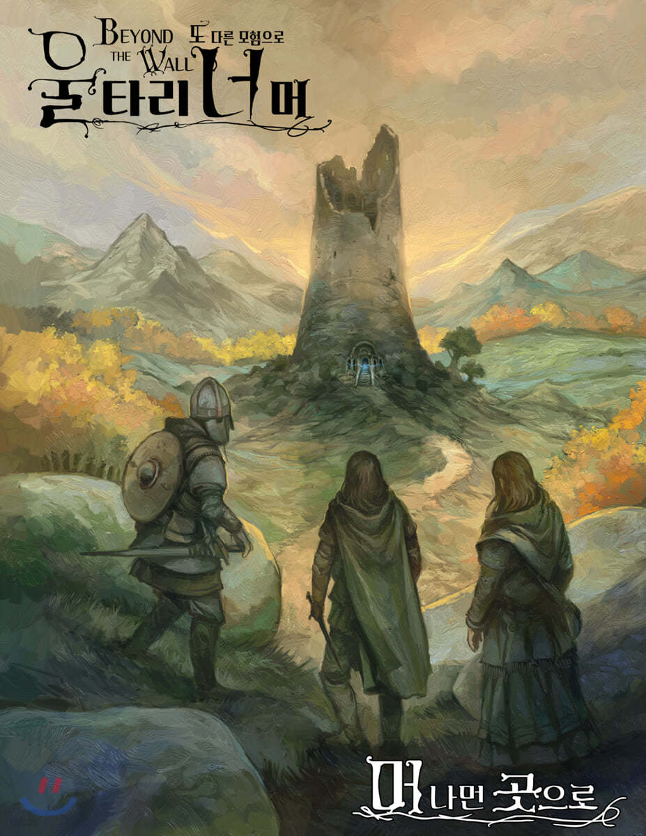 울타리 너머 또다른 모험으로 : 머나먼 곳으로