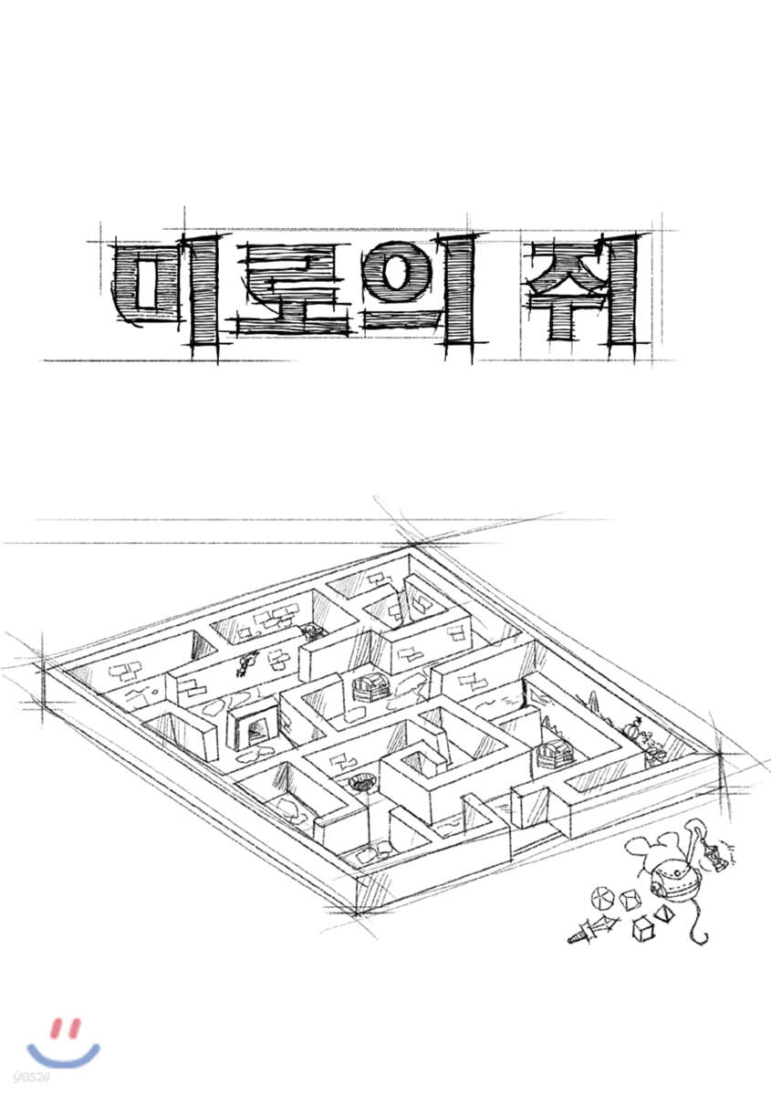 울타리 너머 또다른 모험으로 : 미로의 쥐