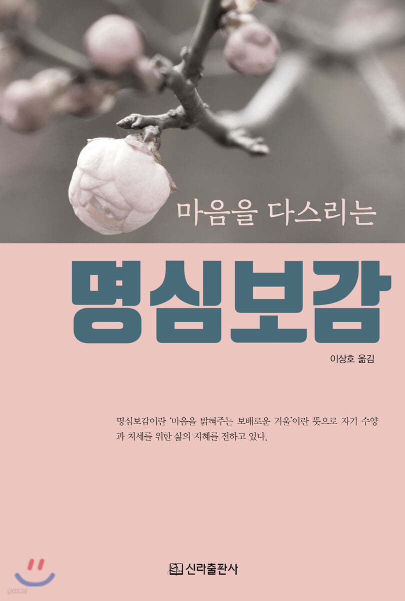 마음을 다스리는 명심보감