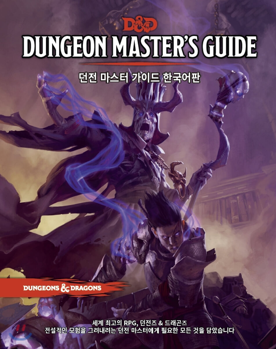 D&D 던전마스터즈 가이드 한국어판