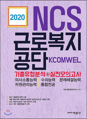 2020 NCS 근로복지공단 기출유형분석+실전모의고사