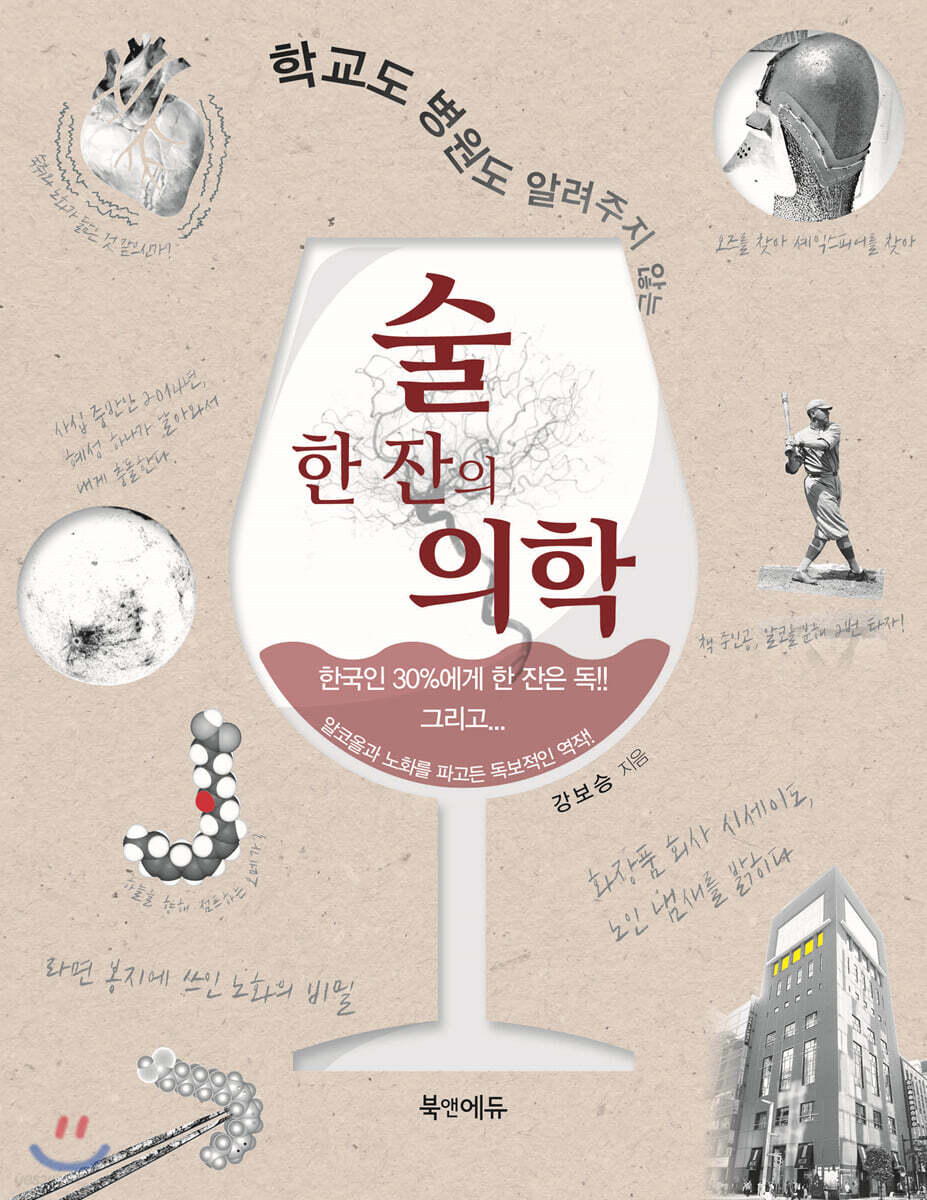 술 한 잔의 의학