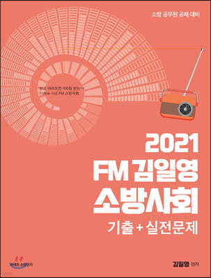 2021 FM김일영 소방사회 기출+실전문제