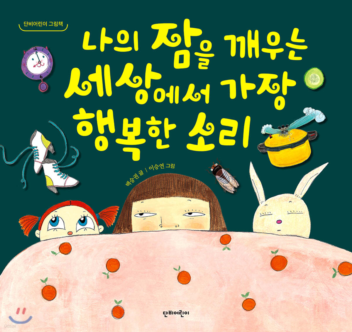 나의 잠을 깨우는 세상에서 가장 행복한 소리