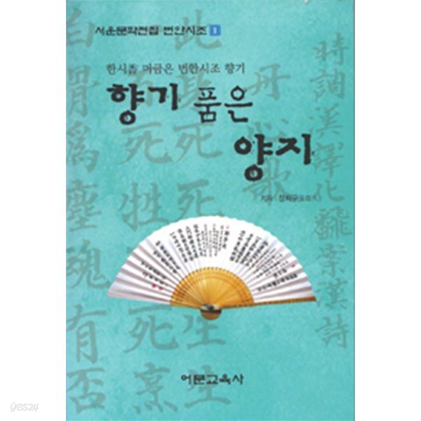 [중고샵] 향기 품은 양지 - 서운문학전집 번안시조1 - 예스24 [중고샵]향기 품은 양지 - 서운문학전집 번안시조1 - 예스24