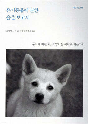 유기동물에 관한 슬픈 보고서