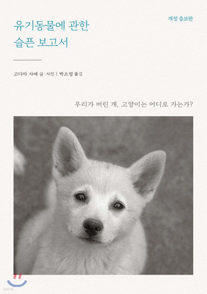 유기동물에 관한 슬픈 보고서