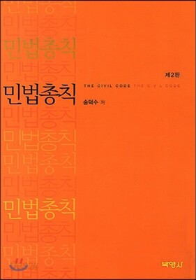 민법총칙