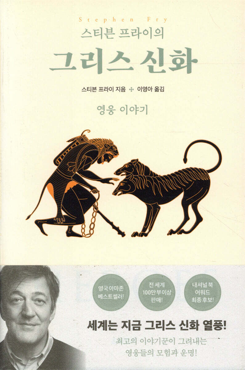 스티븐 프라이의 그리스 신화 : 영웅 이야기