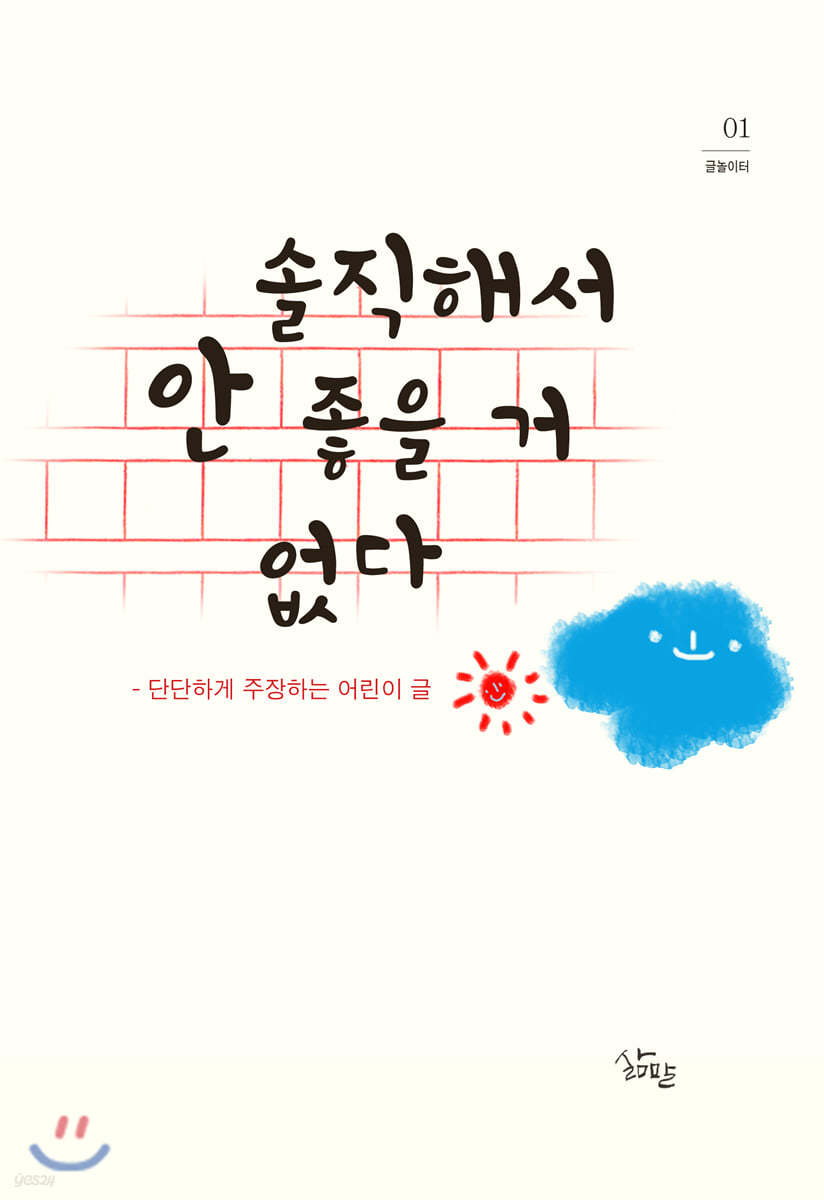 솔직해서 안 좋을 거 없다