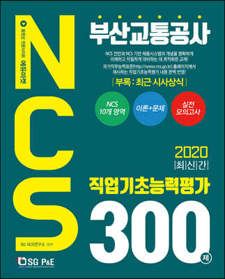 2020 부산교통공사 NCS 직업기초능력평가 300제