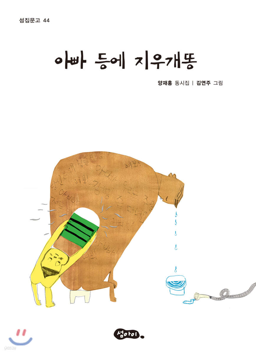 아빠 등에 지우개똥