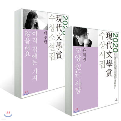2020년 제65회 현대문학상 수상소설집 + 수상시집 세트