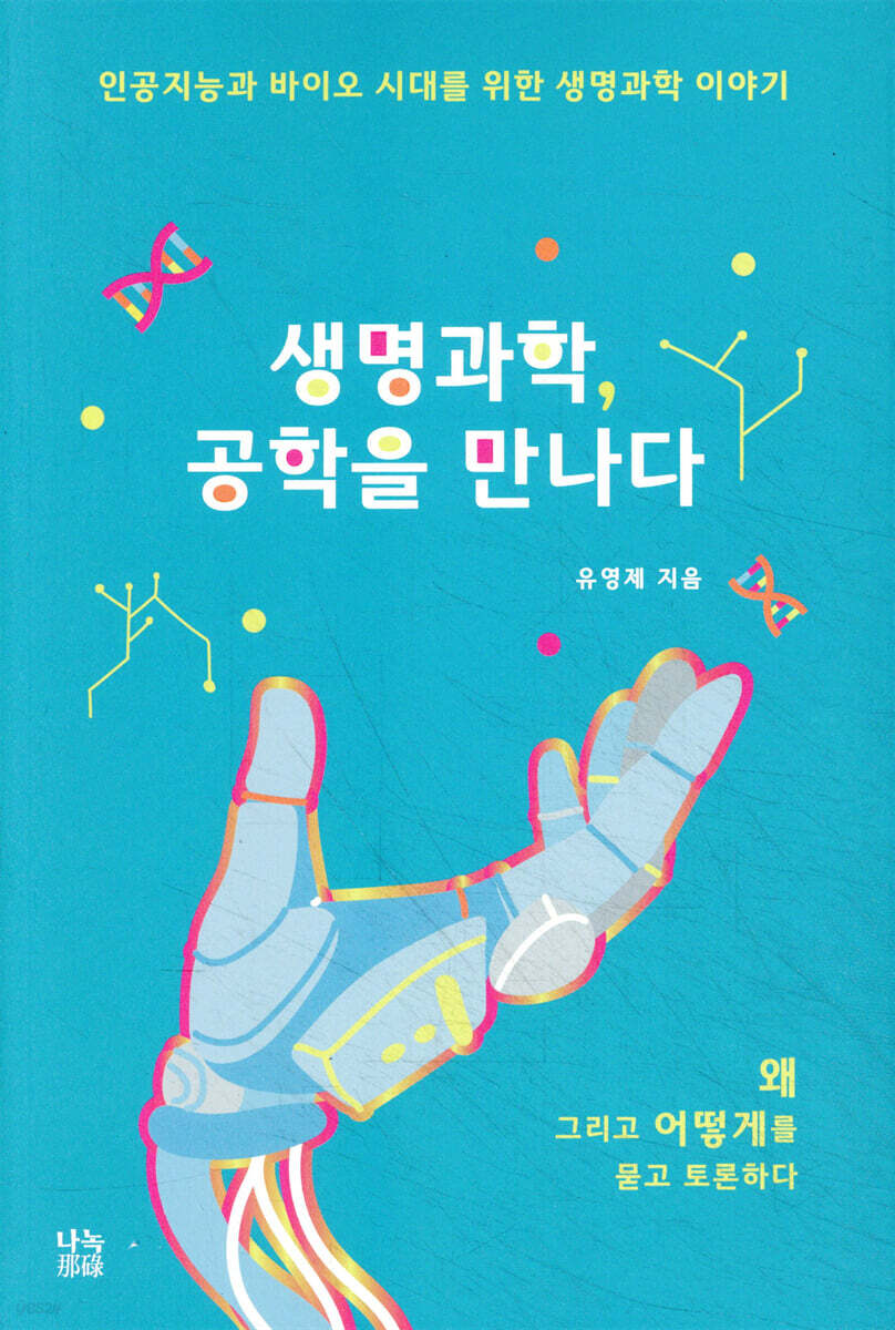 생명과학, 공학을 만나다
