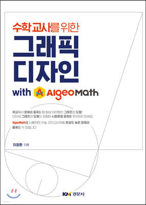 수학교사를 위한 그래픽디자인 with AlgeoMath