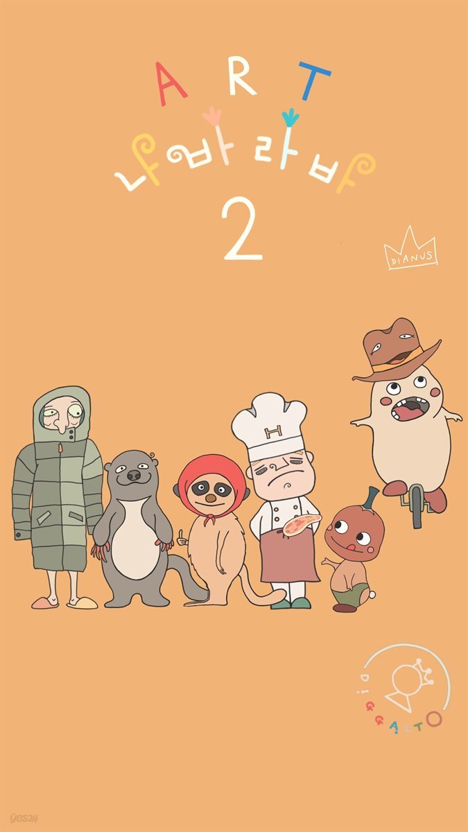 아트 나바라바 02 방귀 삐노와 느림보 삐노