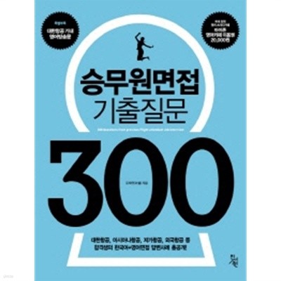 승무원면접 기출질문 300