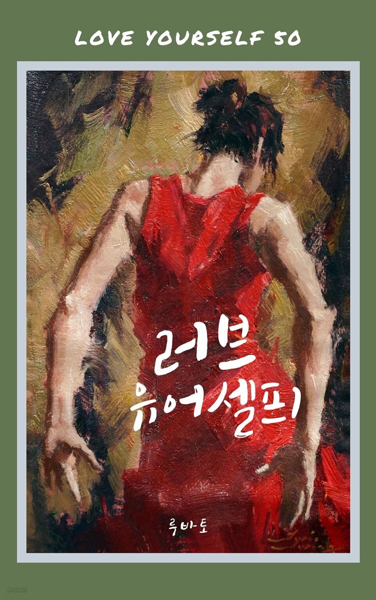 러브 유어셀프 1 - 예스24