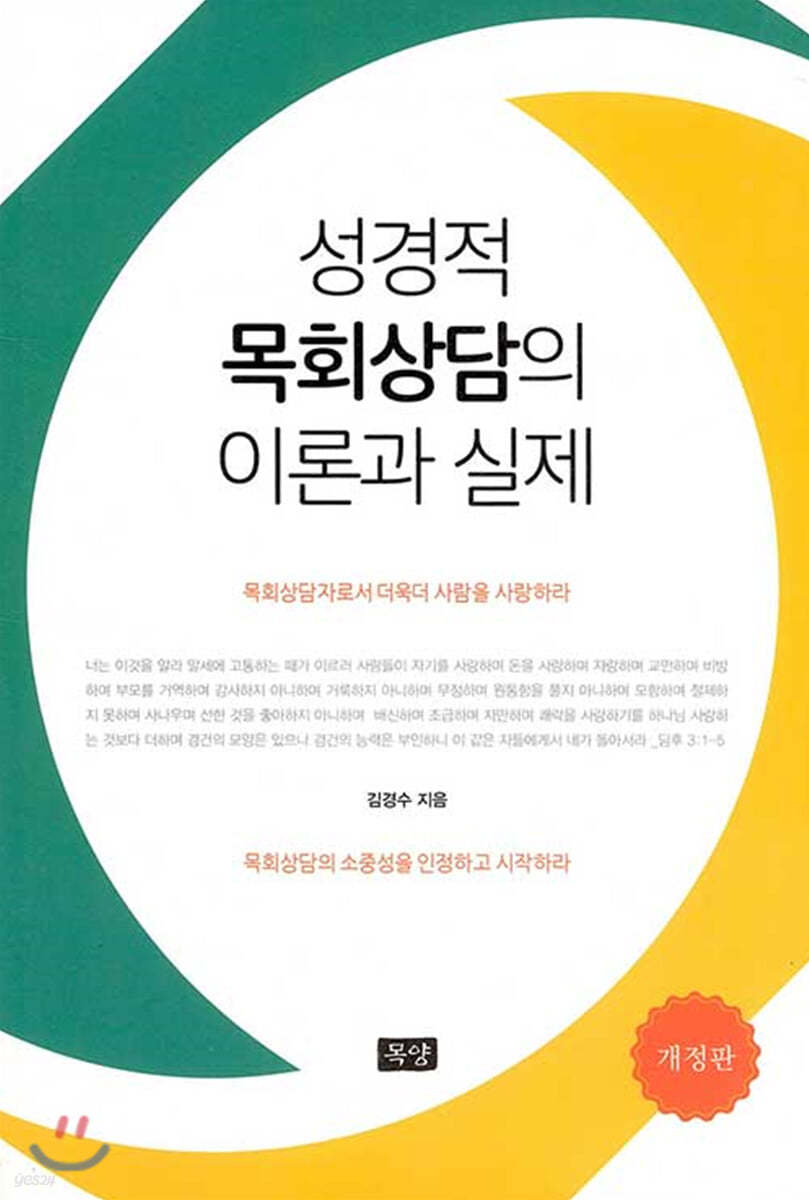 성경적 목회상담의 이론과 실제