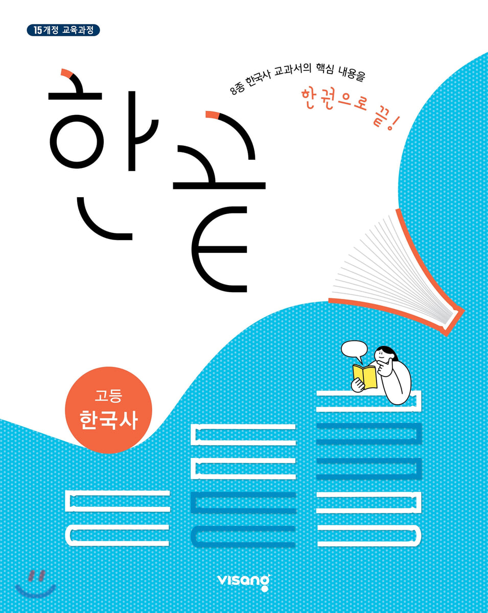 한끝 고등 한국사 (2025년용)