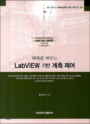 예제로 배우는 LabVIEW 기반 계측 제어