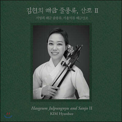 김현희 - 2집 지영희 해금 줄풍류, 서용석류 해산조