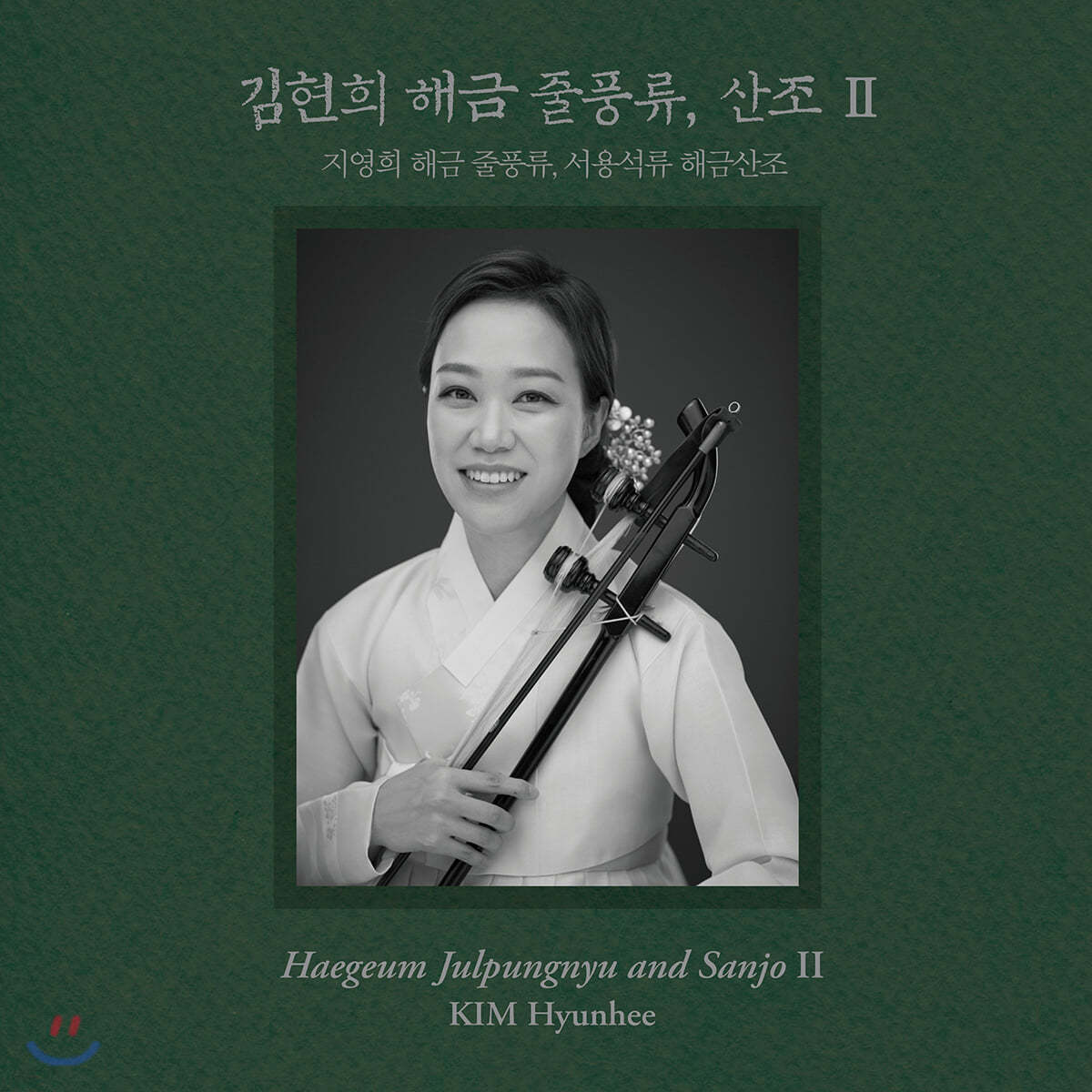 김현희 - 2집 지영희 해금 줄풍류, 서용석류 해산조