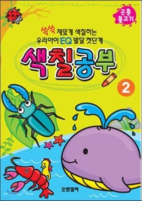 EQ발달 첫단계 색칠공부2 곤충 물고기편