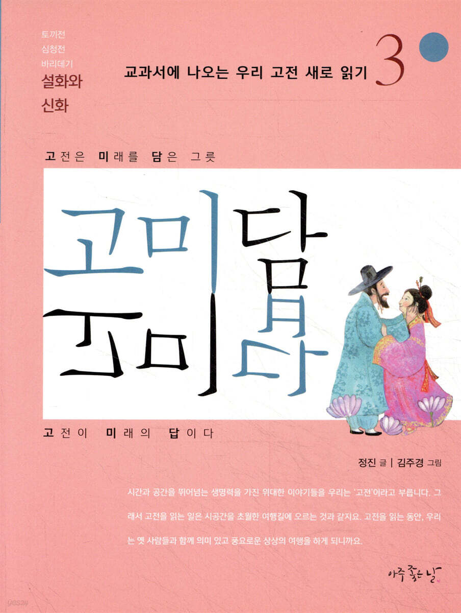 고미담 고미답 : 설화와 신화