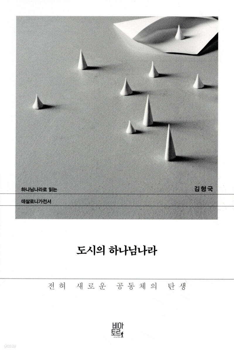 도시의 하나님나라