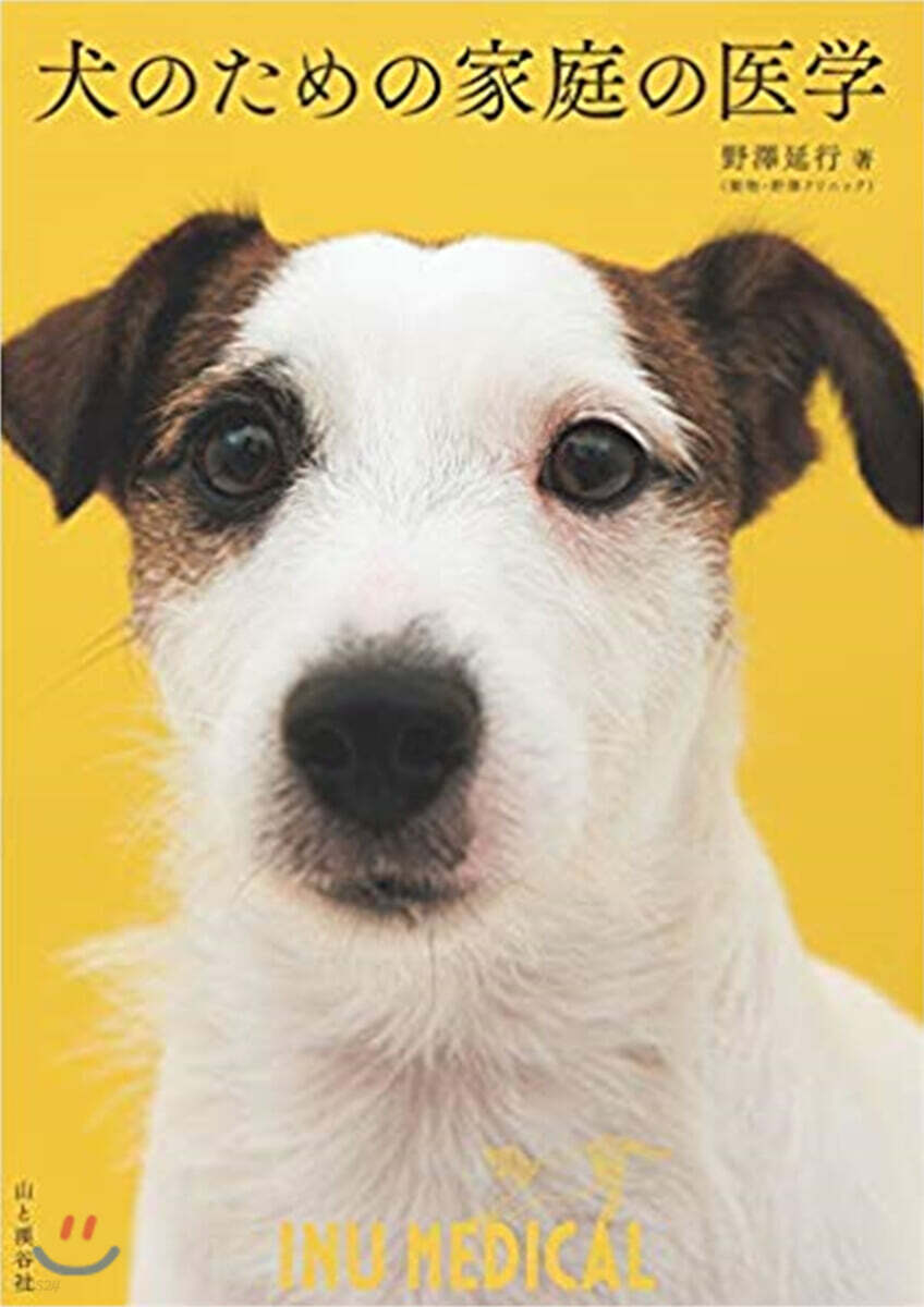 犬のための家庭の醫學